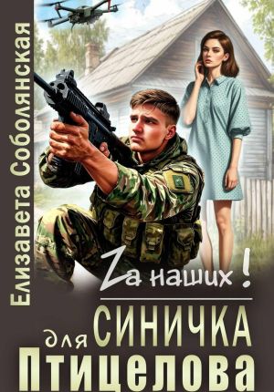 обложка книги Синичка для Птицелова автора Елизавета Соболянская
