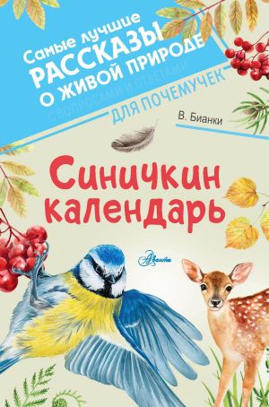 обложка книги Синичкин календарь автора Валерий Большаков