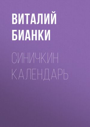 обложка книги Синичкин календарь автора Виталий Бианки