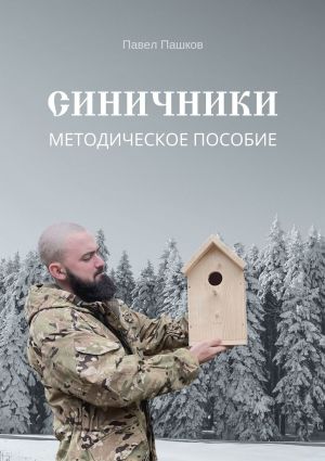 обложка книги Синичники автора Павел Пашков