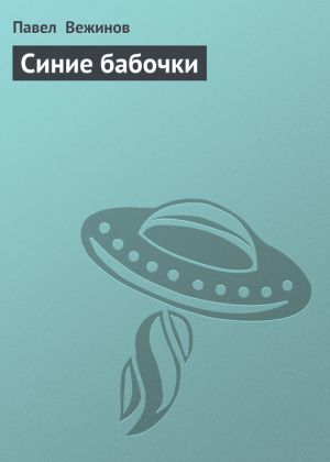обложка книги Синие бабочки автора Павел Вежинов