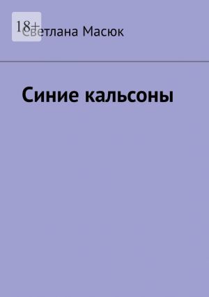 обложка книги Синие кальсоны автора Светлана Масюк