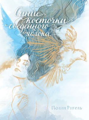 обложка книги Синие косточки съеденного яблока автора Полин Ригель