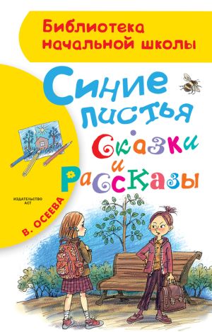 обложка книги Синие листья. Сказки и рассказы автора Валентина Осеева