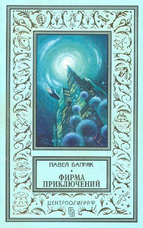 обложка книги Синие люди автора Павел Багряк