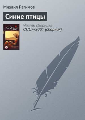 обложка книги Синие птицы автора Михаил Рагимов