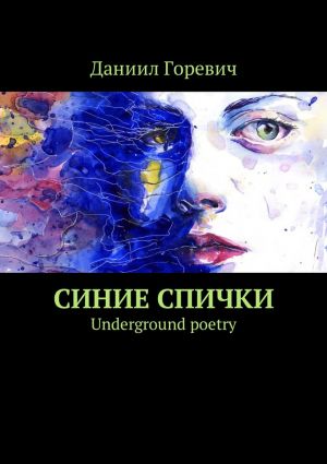обложка книги Синие спички. Underground poetry автора Даниил Горевич