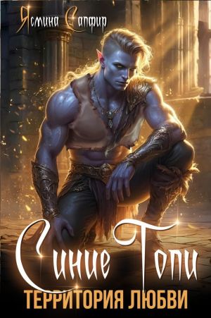 обложка книги Синие топи. Территория любви автора Ясмина Сапфир