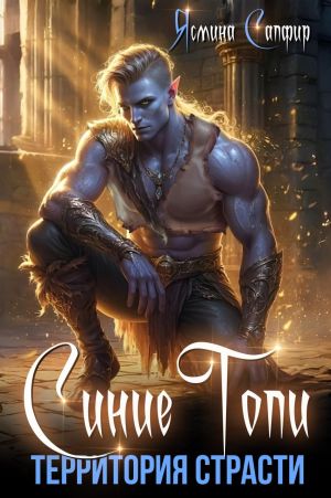обложка книги Синие топи. Территория страсти автора Ясмина Сапфир