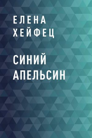 обложка книги Синий апельсин автора Елена Хейфец