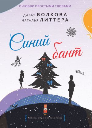 обложка книги Синий бант автора Наталья Литтера