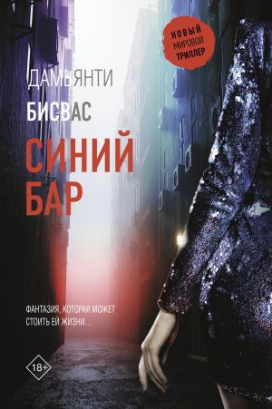 обложка книги Синий бар автора Дамьянти Бисвас