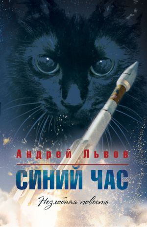 обложка книги Синий час автора Андрей Львов