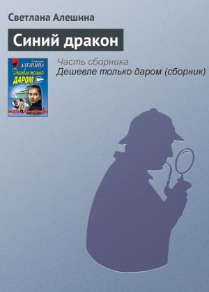 обложка книги Синий дракон автора Светлана Алешина