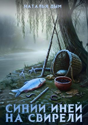 обложка книги Синий иней на свирели автора Наталья Дым