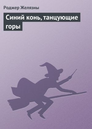 обложка книги Синий конь, танцующие горы автора Роджер Желязны