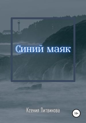 обложка книги Синий маяк автора Ксения Литвинова