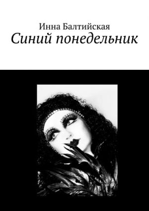 обложка книги Синий понедельник автора Инна Балтийская
