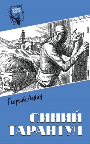 обложка книги Синий тарантул автора Георгий Ланин