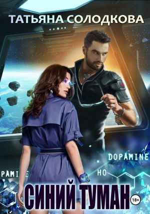 обложка книги Синий туман автора Татьяна Солодкова