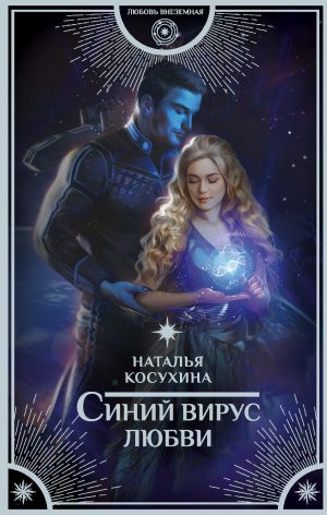 обложка книги Синий вирус любви автора Наталья Косухина