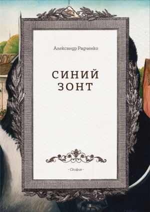 обложка книги Синий зонт автора Александр Радченко