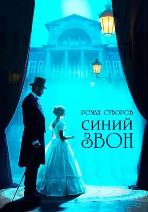 обложка книги Синий Звон автора Роман Суворов