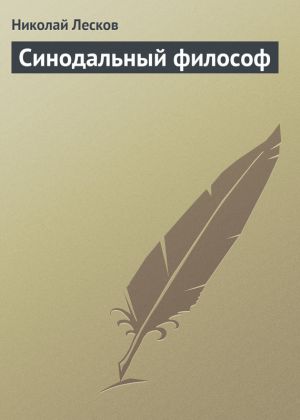 обложка книги Синодальный философ автора Николай Лесков