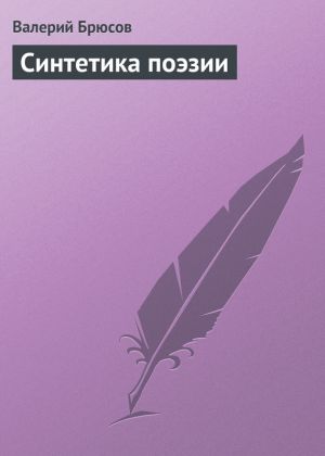 обложка книги Синтетика поэзии автора Валерий Брюсов