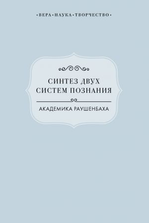 обложка книги Синтез двух систем познания академика Раушенбаха автора Виктория Радишевская