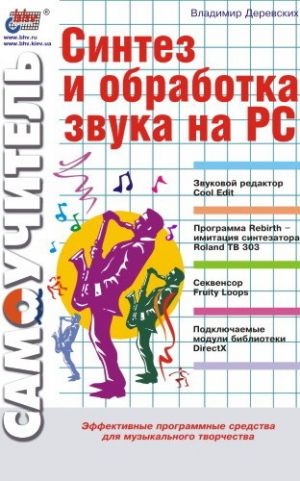 обложка книги Синтез и обработка звука на PC автора Владимир Деревских