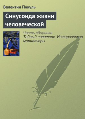 обложка книги Синусоида жизни человеческой автора Валентин Пикуль