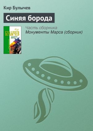 обложка книги Синяя борода автора Кир Булычев
