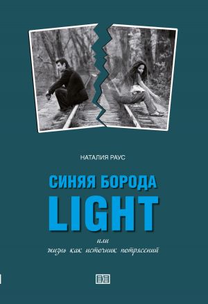 обложка книги Синяя борода light или Жизнь как источник потрясений автора Наталия Раус