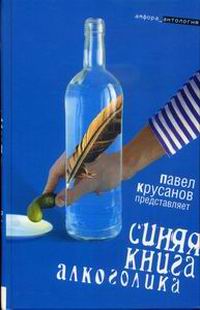 обложка книги Синяя книга алкоголика автора Павел Крусанов