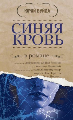 обложка книги Синяя кровь автора Юрий Буйда