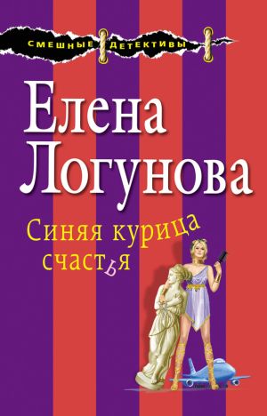 обложка книги Синяя курица счастья автора Елена Логунова
