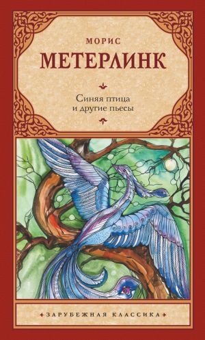 обложка книги Синяя птица и другие пьесы автора Морис Метерлинк