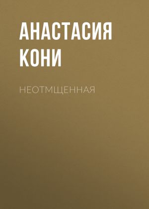 обложка книги Синяя роза автора Анастасия Кони