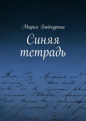 обложка книги Синяя тетрадь автора Мария Байчурина