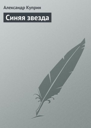 обложка книги Синяя звезда автора Александр Куприн