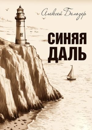 обложка книги Синяя даль автора Матвей Кошкин