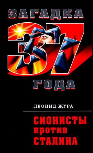 обложка книги Сионисты против Сталина автора Леонид Жура