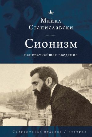 обложка книги Сионизм. Наикратчайшее введение автора Майкл Станиславски