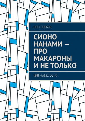обложка книги Сионо Нанами – про макароны и не только автора Олег Торбин