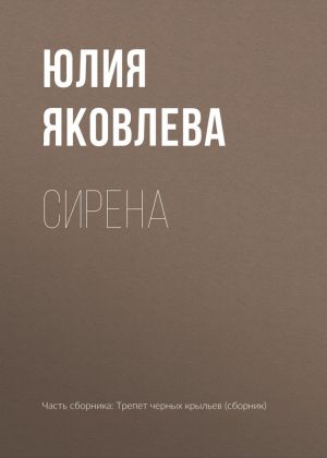 обложка книги Сирена автора Юлия Яковлева