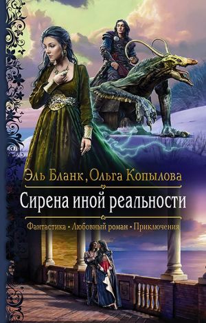 обложка книги Сирена иной реальности автора Ольга Копылова