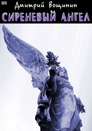 обложка книги Сиреневый ангел автора Дмитрий Вощинин