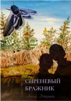 обложка книги Сиреневый бражник автора Анна Этропа