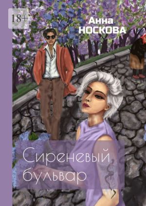 обложка книги Сиреневый бульвар автора Анна Носкова